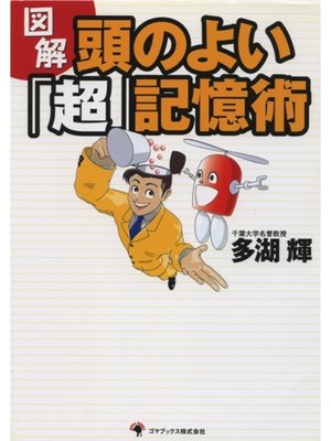 cover image of 図解 頭のよい「超」記憶術